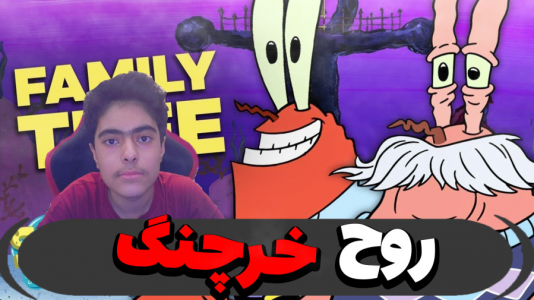  استریم ماینکرفت: پاتریک و باب اسفنجی ۵ - جکسن - فصل ۱ - باب اسفنجی و روح خرچنگ