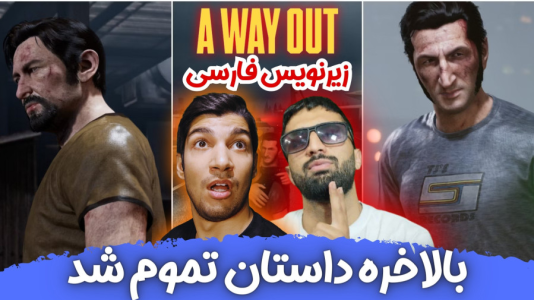  استریم یک راه خروج - هاژ وحید - فصل ۱ - بالاخره داستان تموم شد