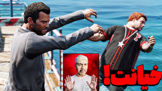  استریم جی‌تی‌ای وی ۳ - عمو هیتمن - فصل ۱ - خیانت دیدن بدترین درد دنیاس