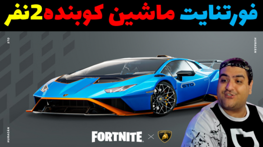  استریم فورتنایت: ماشین کوبنده - پرهام گیم پلی - فصل ۱ - قسمت ۱