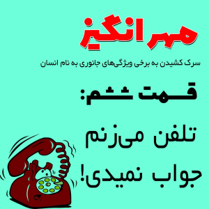  پادکست مهرانگیز - فصل ۱ - اپیزود ششم: تلفن می زنم جواب نمیدی