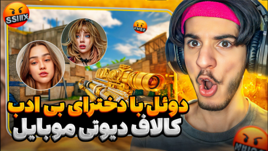  استریم کال آف دیوتی: با صدای بچه - حامد گیمر - فصل ۱ - ثابت کردم دخترها نوبن