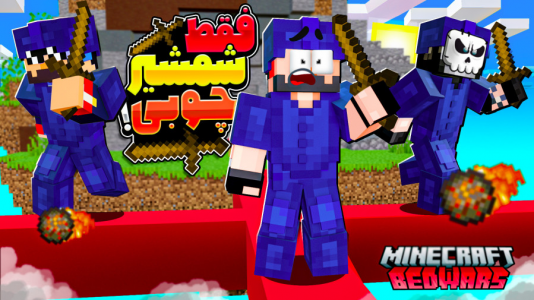  استریم ماینکرفت: بدوارز - حسام ال‌دی - بدوارز - فقط شمشیر چوبی