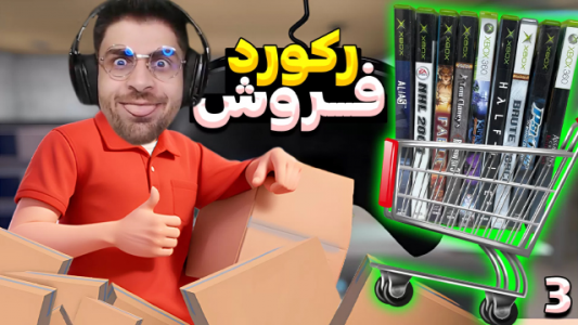  استریم شبیه‌ساز بازی فروشی - RIP - فصل ۱ - قسمت ۳