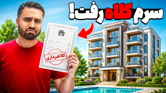 سریال ولاگ‌های مهران‌ ام‌کی ۳ - فصل ۱ - خانه‌ای که توی آلمان ۵۰ هزار یورو به من ضرر زد