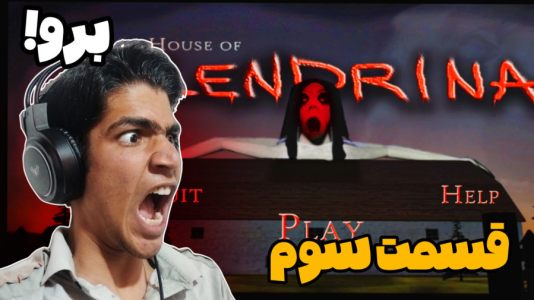  استریم اسلندرینا - مهدی استار - خانه اسلندرینا - قسمت ۳