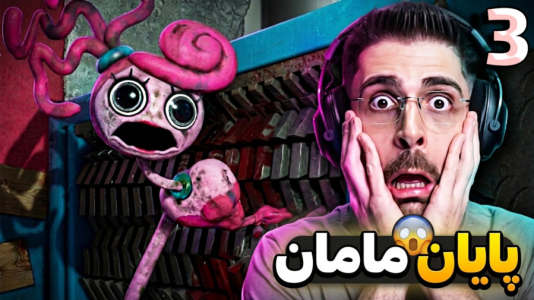  استریم پاپی پلی تایم - RIP - فصل ۱ - اتفاق بد برای مامان افتاد