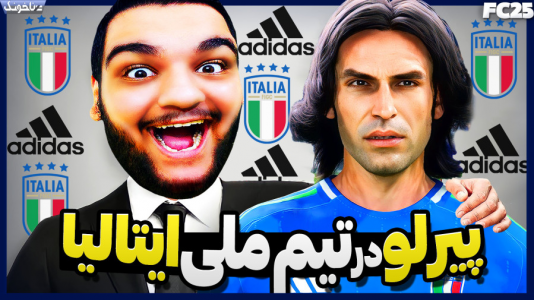  استریم اف‌سی ۲۵: فصل ۱ - گیمین - فصل ۱ - به تیم ملی ایتالیا دعوت شدم!