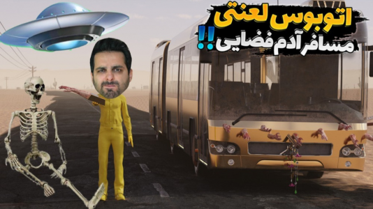  استریم مسافرت طولانی - علی کامیکس - فصل ۱ - ممد آدم فضایی دید و استخوناش ریخت