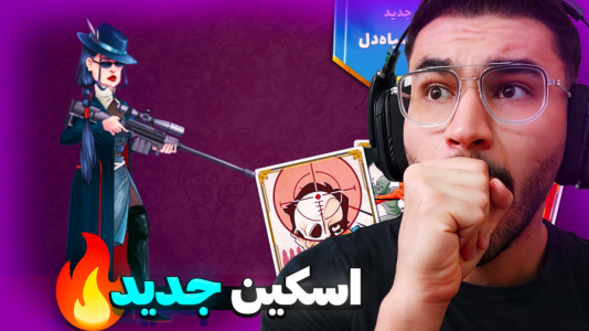  استریم پسر خوانده سری دوم - کاپیتان - فصل ۱ - اسکین شهین سیاه دل رو خریدیم !