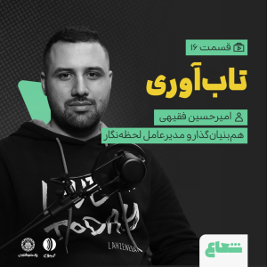 پادکست شعاع کست - فصل ۱ - قسمت ۱۶ - «تاب‌آوری» گفتگو با امیرحسین فقیهی مدیرعامل لحظه‌نگار