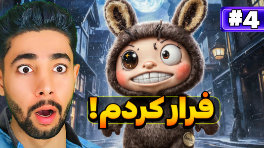  استریم فرار از لبوبو - کیکسیتاتور - فصل ۱ - قسمت ۴