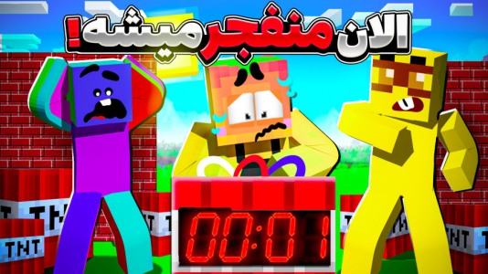  استریم ماینکرفت: چالشی ۱ - دایی حامد - فصل ۱ - چالش تی ان تی با مجازات