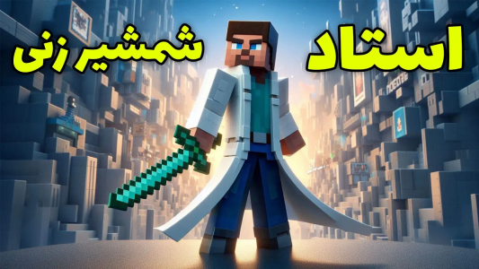 استریم ماینکرفت: آر ال کرفت - محمد ای‌اف‌کی - فصل ۱ - شمشیر زن افسانه ای متولد می شود!