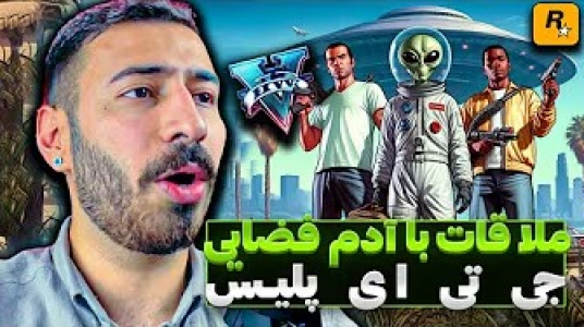  استریم جی‌تی‌ای ۵: پلیس - من‌دن تی‌وی - فصل ۱ - آدم فضایی پیدا کردم