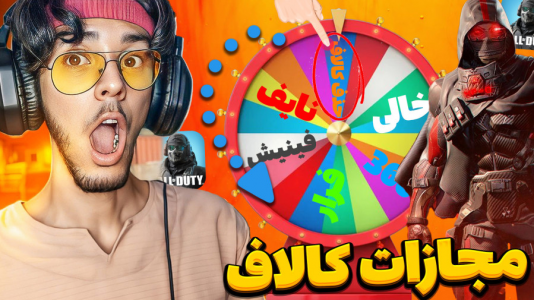  استریم کال آف دیوتی: با صدای بچه - حامد گیمر - فصل ۱ - گردونه مرگ