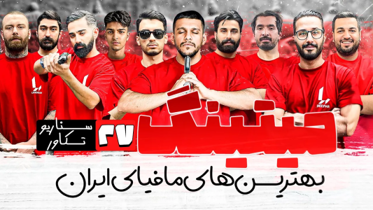 سریال میتینگ مافیا - مافیا لجندری - فصل ۱ - قسمت ۲۷ فصل دوم سناریو تکاور