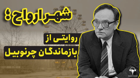 سریال تاریخ روسیه - پادکست معجون - فصل ۱ - شهر ارواح، روایتی از بازماندگان چرنوبیل