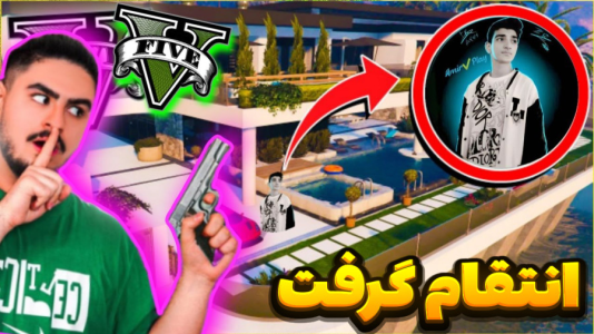  استریم جی‌تی‌ای ۵: سرقت‌ها - امیر تیک پلی - فصل ۱ - جی تی ای اما انتقام علی ایکس شات