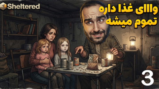  استریم پناهگاه - امین کوبه - فصل ۱ - فکر نمیکردم یهو اینجوری غذا تموم بشه  ، حالا خانوادم گرسنه ان خیلی