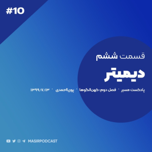  پادکست مسیر - فصل ۱ - اپیزود ۱۰ - دیمیتر