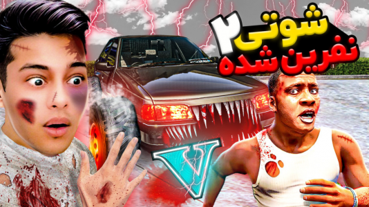  استریم جی‌تی‌ای ۵: ترسناک - احسان باکستر - فصل ۱ - جی تی ای اما ۴۰۵ شوتی نفرین شده ۲