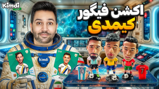 سریال آنباکس جدیدترین ‌کیمدی‌ها - رضیتایم - فصل ۱ - آنباکس جدیدترین محصولات کیمدی و اکشن فیگور های فوتبالی!