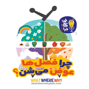 پادکست چی؟کجا؟چرا؟ - فصل ۱ - چرا فصل‌ها عوض می‌شن؟