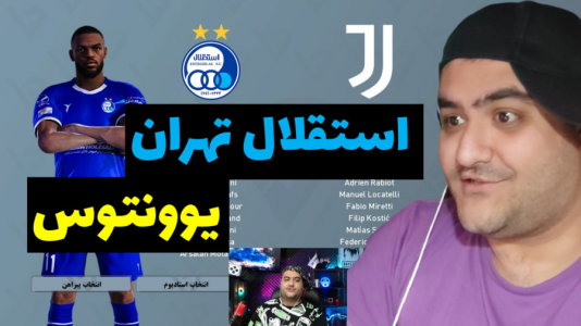  استریم پی‌اس ۲۰۲۴: فوتبال - پرهام گیم پلی - فصل ۱ - استقلال تهران و یوونتوس