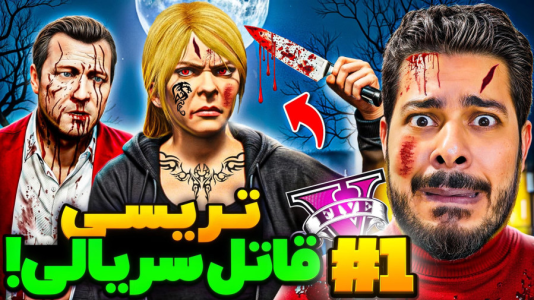  استریم جی‌تی‌ای ۵: داستان‌های تریسی - حسین ‌ای‌جی جی‌تی‌ای - فصل ۱ - تریسی قاتل سریالی شد