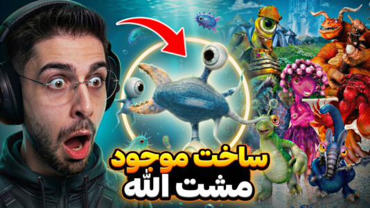  استریم اسپور - RIP - فصل ۱ - تکامل موجود مشت الله و ساخت جهان جدید