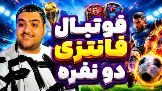 استریم استرایکرز کلاب - پرهام گیم پلی - فصل ۱ - قسمت ۴