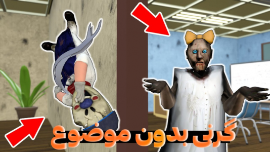  استریم گرنی - مستر دویل - فصل ۱ - گرنی بدون موضوع ۳