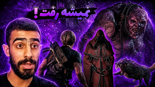  استریم رزیدنت اویل ۴ - گلد گیم - فصل ۱ - دشمن های جدید