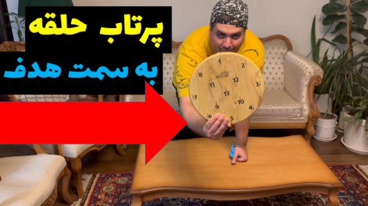 سریال بردگیم - پرهام گیم پلی - فصل ۱ - چالش پرتاب حلقه به سمت هدف