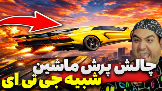 استریم جی‌تی‌ای ۵: ماشین پرشی - پرهام گیم پلی - فصل ۱ - قسمت ۲