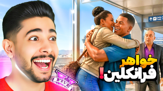  استریم جی‌تی‌ای ۵: عشق سیمیون - کیکسیتاتور - فصل ۱ - خواهر فرانک