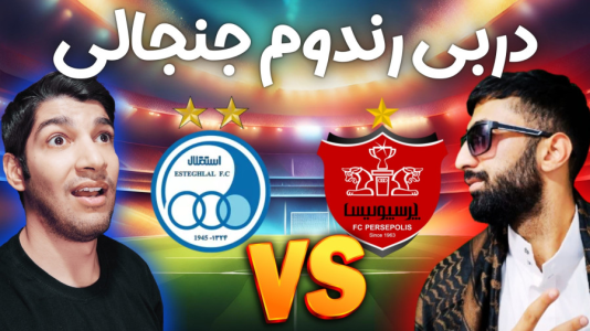  استریم پی‌اس ۲۰۲۱: دربی استقلال و پرسپولیس - هاژ وحید - فصل ۱ - قسمت ۱۵