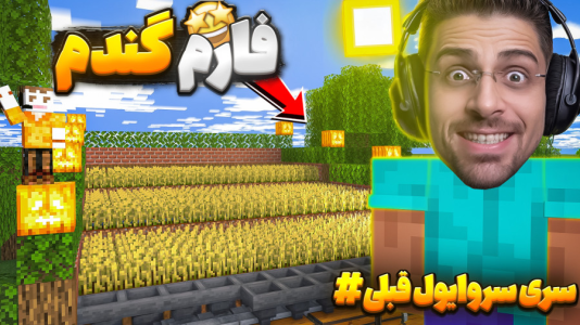  استریم ماینکرفت: سروایول - RIP - فصل ۱ - مشکل غذا با فارم گندم حل شد