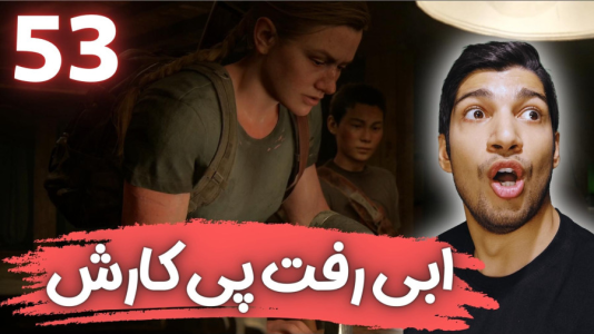  استریم آخرین بازمانده از ما ۲ - هاژ وحید - فصل ۱ - قسمت ۵۳