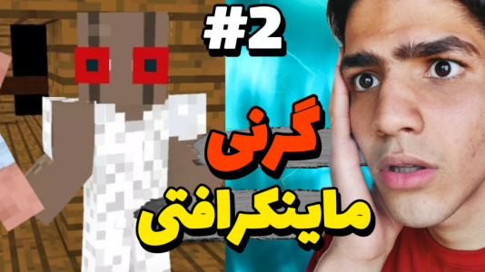  استریم گرنی: ماینکرفتی - مهدی استار - فصل ۱ - قسمت ۲