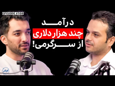 سریال ویدئوکست کار نکن - فصل ۱ - گفت‌و‌گو با محسن وفانژاد: هم‌بنیان‌گذار ویجیاتو و ویجی‌لند