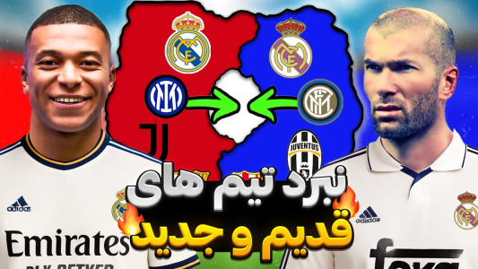  استریم اف‌سی ۲۵: جزیره مرگ - رضا وای‌جی - فصل ۱ - جنگ ستاره‌های قدیمی با تیم‌های امروزی