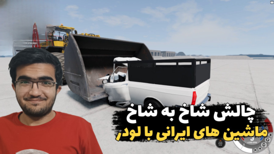  استریم شبیه‌ساز تصادف ماشین سری دوم - سناتور هادی - فصل ۱ - چالش شاخ به شاخ ماشین های ایرانی با لودر