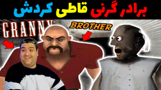  استریم گرنی: دوقلوها - پرهام گیم پلی - فصل ۱ - قسمت ۴