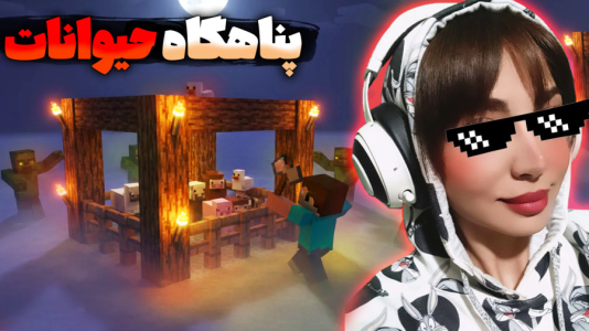  استریم ماینکرفت: اقامتگاه حیوانات - شادی فاکس - فصل ۱ - ماینکرافت ساخت پناهگاه حیوانات