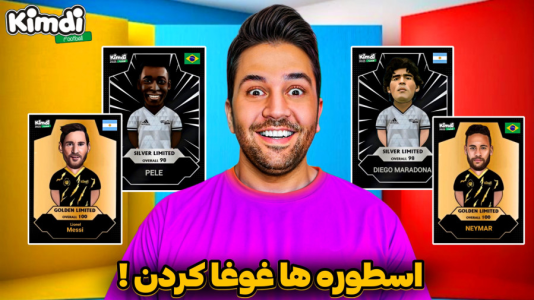  استریم اف‌سی۲۵: درفت کیمدی - رضیتایم - فصل ۱ - اف سی با اسطوره های تیمم