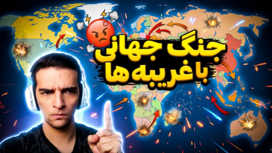  استریم ویدیوهای باحال و خفن - امیر رادون - فصل ۱ - جنگ جهانی باآدمای غریبه