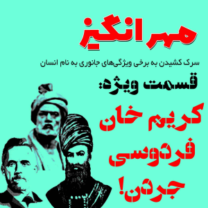  پادکست مهرانگیز - فصل ۱ - اپیزود ویژه: کریمخان، فردوسی، جردن!