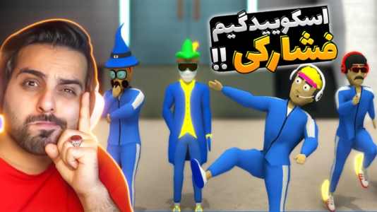  استریم کرب گیم - علی کامیکس - فصل ۱ - اسکویید گیم خارجکی